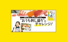 画像：【594号】家飲みに映える一皿 好きな魚介で作る “おうち刺し盛り”にチャレンジ！