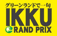 画像：「IKKUグランプリ」で豪華賞品ゲット