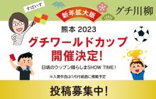 画像：「熊本2023 グチワールドカップ」開催決定