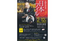 画像：日本フィル熊本公演の招待券（B席）