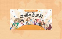 画像：【607号】ユニークな文化続々！のぞいてみよう 世界のお正月