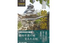 画像：「熊本城石垣」を徹底解説