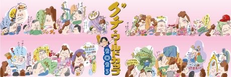 「すぱいすグチ川柳」新年拡大版 グチワールドカップ2023