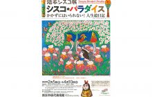 画像：塔本シスコ展「シスコ･パラダイス」