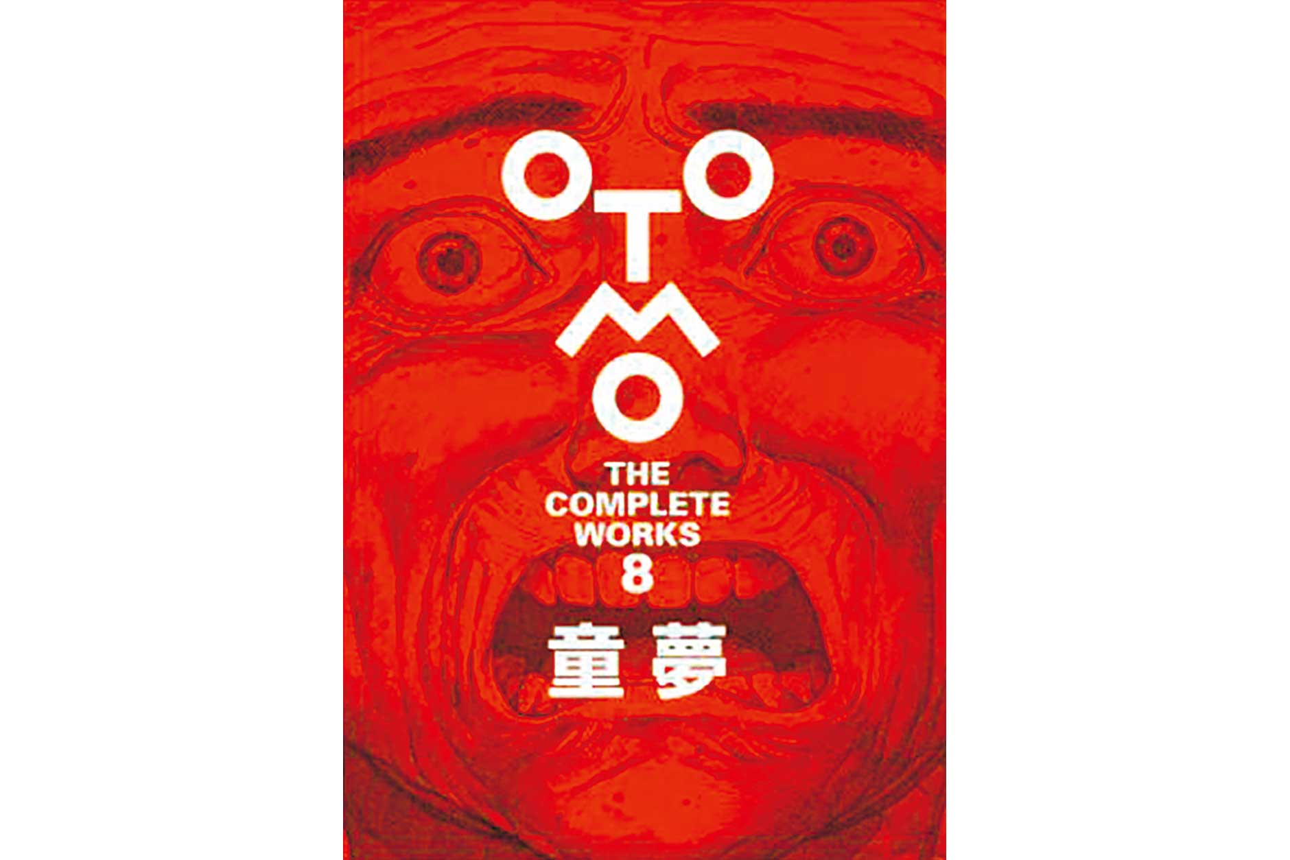 OTOMO THE COMPLETE WORKS 8 童夢