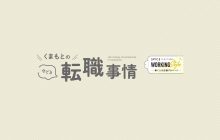 画像：くまもとの今どき転職事情
