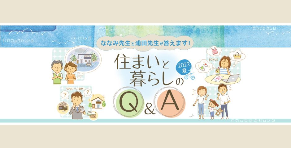 ななみ先生と浦田先生が答えます！ 住まいと暮らしのQ&A［2022 夏