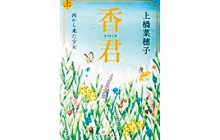 画像：香りで万象を知る少女と奇跡の稲【つんどくよんどく】