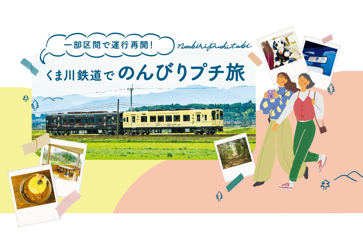 一部区間で運用再開！ くま川鉄道でのんびりプチ旅