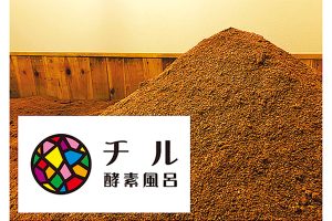 全国でも珍しい「竹パウダー＆米ぬか」を使用 酵素風呂チル