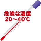 危険な温度20〜40℃