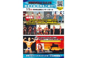 「MUSCLE GATE（マッスル ゲート） 熊本大会」開催！