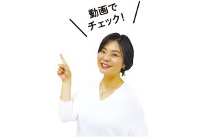 動画でチェック！