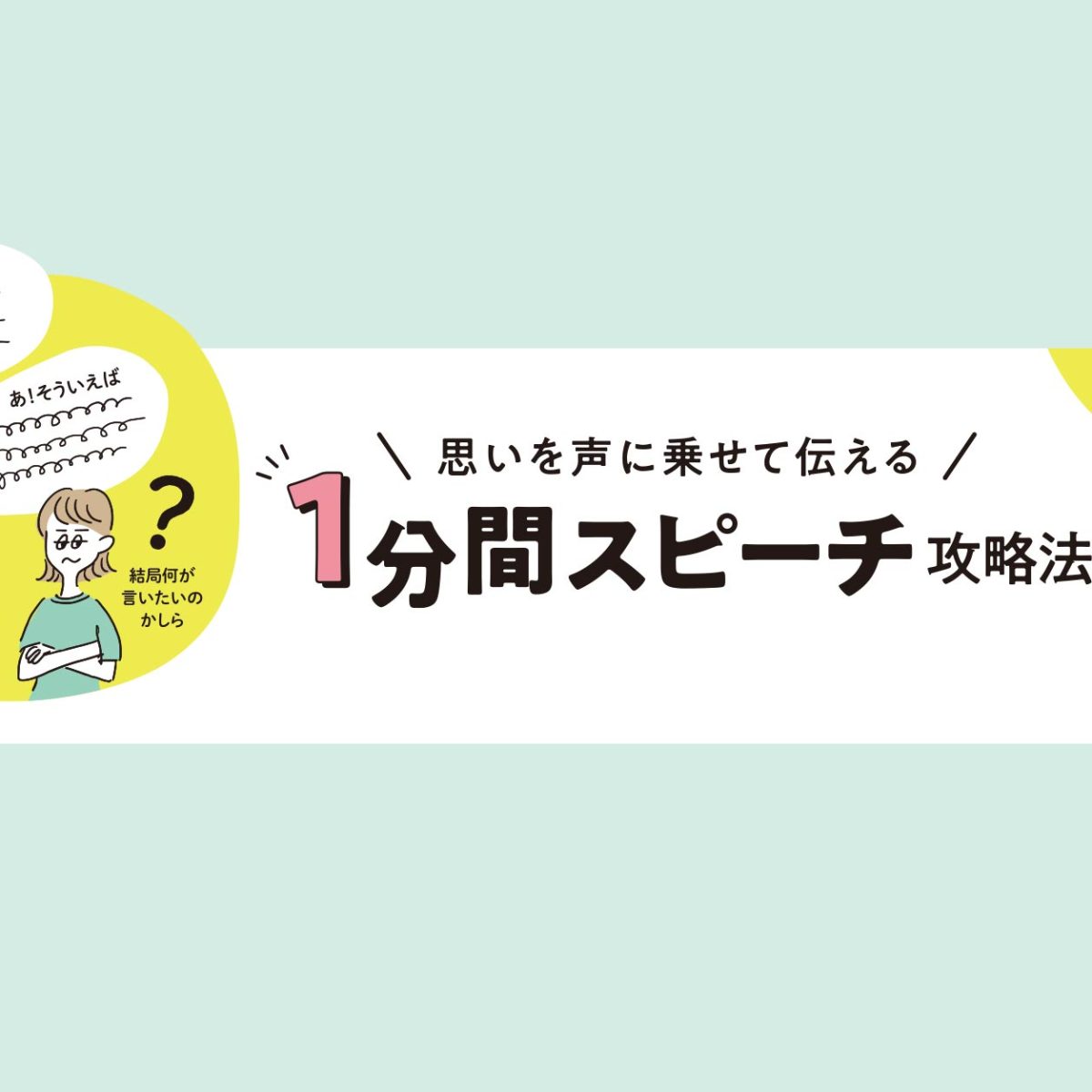 思いを声に乗せて伝える 1分間スピーチ攻略法 くまにち すぱいす 思いを声に乗せて伝える 1分間スピーチ攻略法 くまにち すぱいす