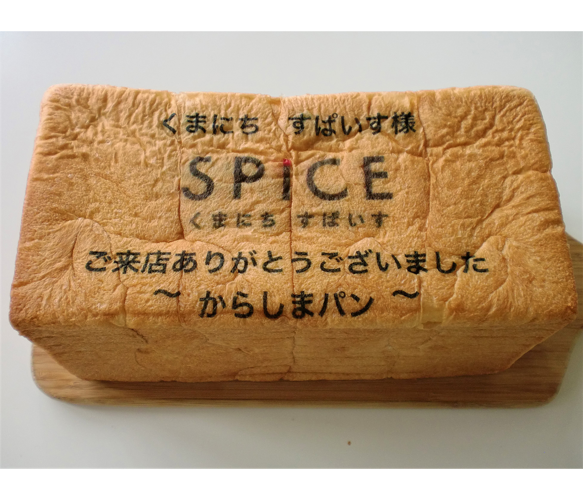 表面に好きな文字が描ける生食パン　1500円