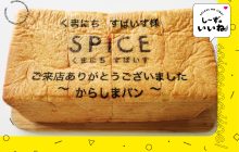 画像：パンに文字をプリント!?『からしまパン』（辛島町）の「メッセージ食パン」【し～ずのいいね！】