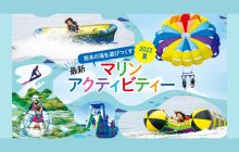 画像：熊本の海を遊びつくす2022夏 最新マリンアクティビティー