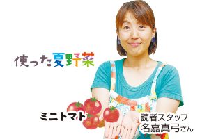 使った夏野菜 ミニトマト 読者スタッフ 名嘉真弓さん
