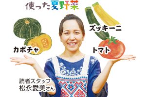 使った夏野菜 カボチャ、ズッキーニ、トマト 読者スタッフ 松永愛美さん