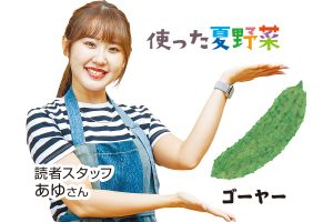 使った夏野菜 ゴーヤー 読者スタッフ あゆさん