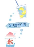 体の熱を下げる食材を積極的に取りましょう。ただし、体を冷やす食材や冷たい飲み物の取り過ぎは胃腸が冷えて消化吸収力が低下し、夏バテの原因にもなります。体のほてりを冷ましながらも、胃腸を温めることを意識することが大切です