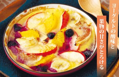 ヨーグルトの酸味と果物の甘さがとろける フルーツグラタン