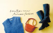 画像：手持ちの夏服+1アイテムでAutumn fashion