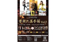 画像：「音楽の玉手箱Vol.2」開催