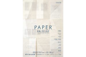 PAPER かみと現代美