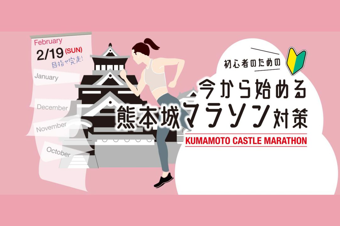 初心者のための今から始める熊本城マラソン対策