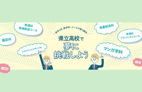 来年4月、新学期・コースが続々誕生 県立高校で夢に挑戦しよう