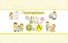 画像：ななみ先生と浦田先生が答えます！ 住まいと暮らしのQ&A［2023 春］