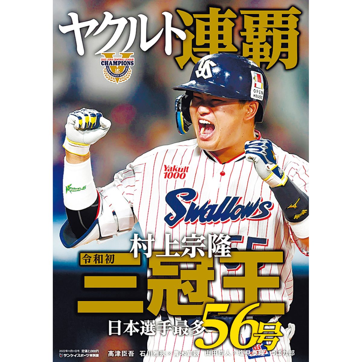 東京ヤクルトスワローズ 2022リーグ優勝レプリカユニフォーム 三冠王