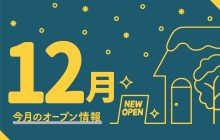 画像：熊本の新規オープン情報【2022年12月】