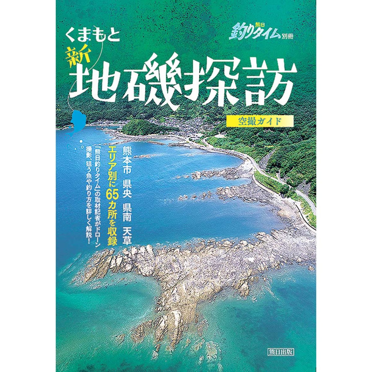 熊本の海釣り 航空写真集 - 雑誌