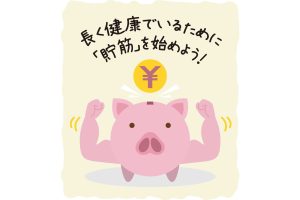 長く健康でいるために「貯筋」を始めよう！