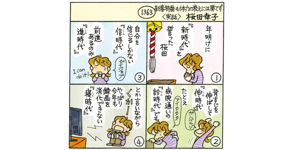新春特番も体力の衰えには勝てず おっぱいの達人
