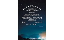 画像：阿蘇 夜のフォトコンテスト