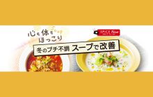 画像：心も体もほっこり 冬のプチ不調 スープで改善