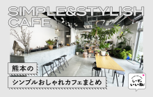画像：【熊本市内】”無機質カフェ”など、シンプルでおしゃれなカフェをまとめてみました【し～ずのいいね！】