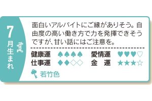 7月生まれ 面白いアルバイトにご縁がありそう。自由度の高い働き方で力を発揮できそうですが、甘い話にはご注意を。