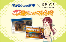 画像：【ネッツトヨタ熊本×くまにちすぱいす】ちょっと食べにいってみらん？