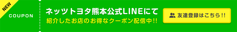ネッツトヨタ熊本公式LINEにて紹介したお店のお得なクーポン配信中！！