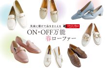 画像：気軽に履けて品をまとえる ON・OFF万能 春ローファー
