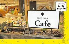 画像：【熊本市西区春日】リニューアルしたアミュプラザ熊本の『スノーピークカフェ』でアウトドア気分を満喫【し～ずのいいね！】