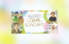 画像：知る人ぞ知る！？ ご近所レジェンドたち