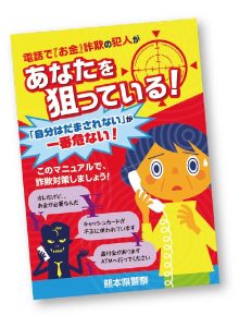 被害防止マニュアルを警察署で配布しています