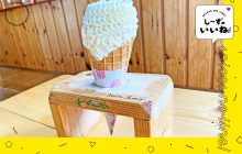 画像：【熊本県菊池市旭志】その名も「芸術ソフト」！アイスクリーム工房『ついんスター』で人気の映えソフトクリーム【し～ずのいいね！】