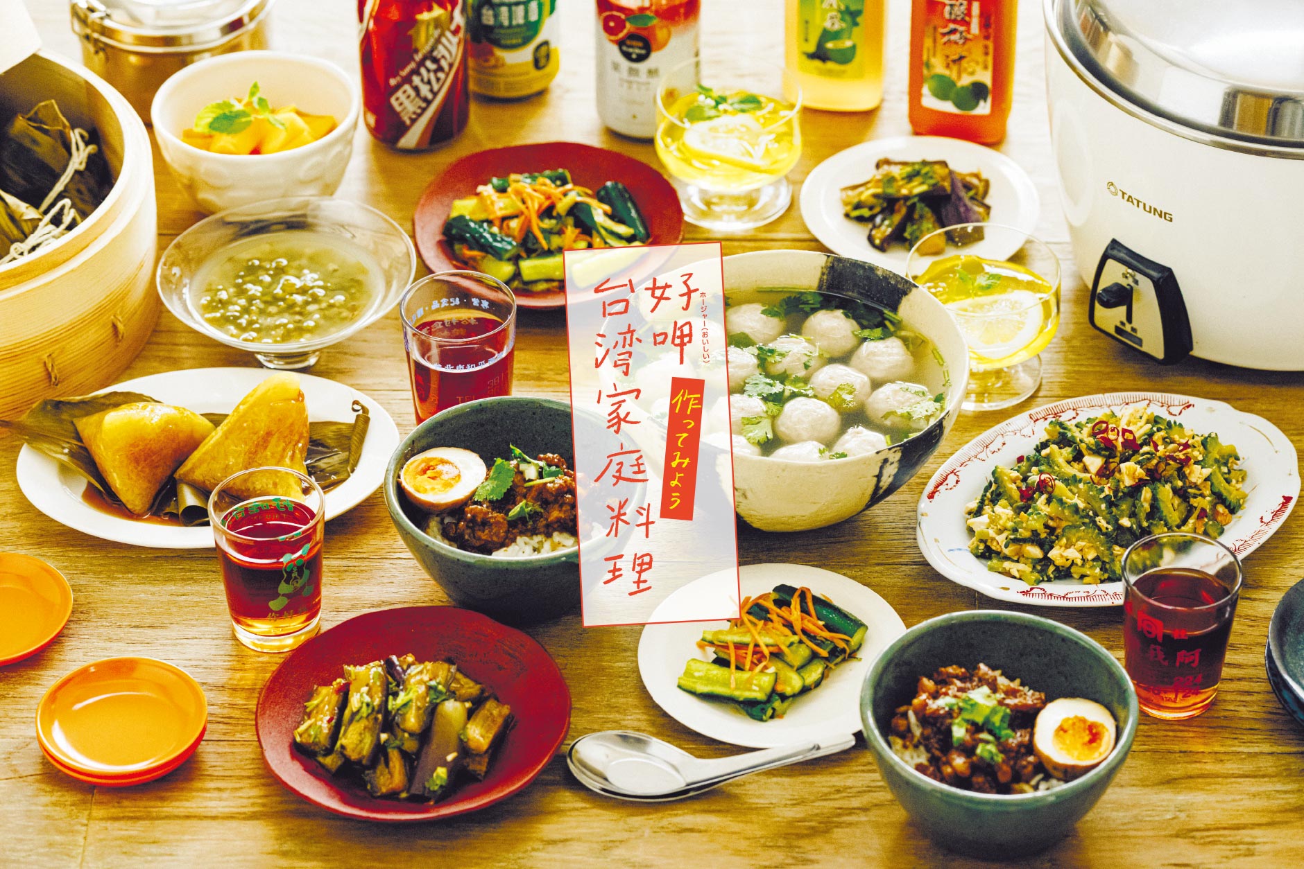 作ってみよう 好呷（ホージャー（おいしい））台湾家庭料理