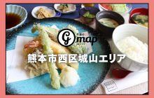 画像：【熊本】西区城山に行ったらチェックしたいグルメ3選
